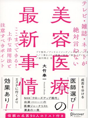 cover image of テレビ・雑誌・ネットが絶対言わない美容医療の最新事情 ここまでできる！ 上手な活用法と注意すべきポイント